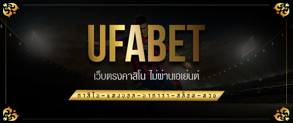 ufabet หลัก