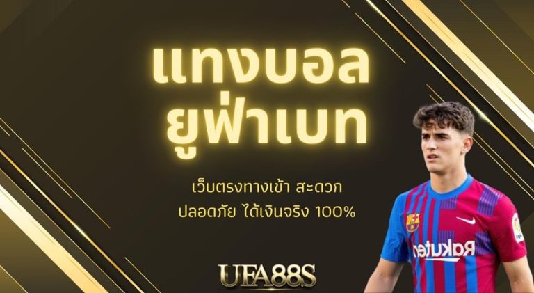 หาเว็บ แทงบอล