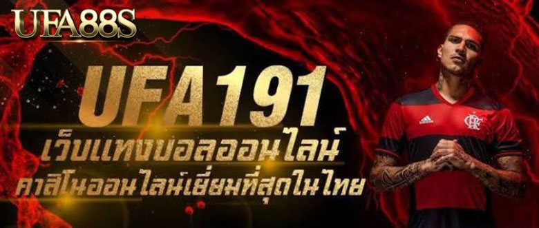 แทงบอล191