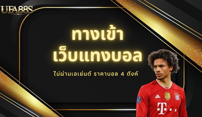 เข้าสู่ระบบ ufabet
