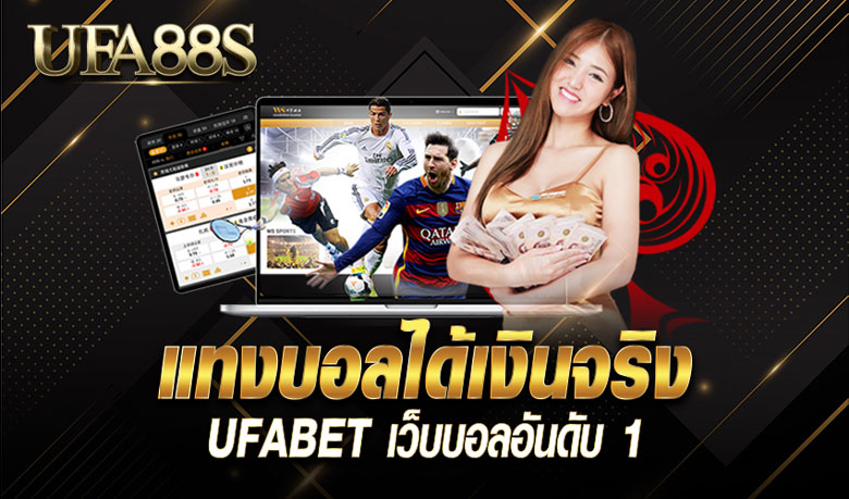 เว็บพนันบอลได้เงินจริง