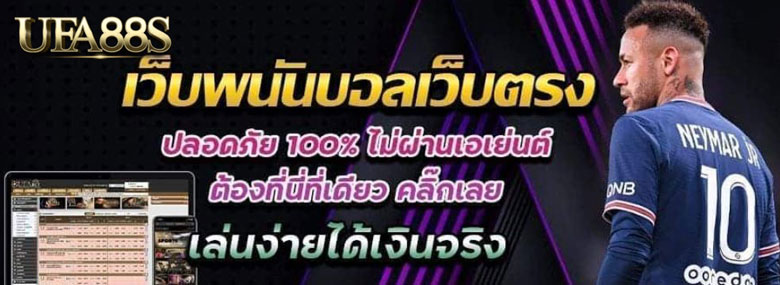 เว็บพนันบอลได้เงินจริง