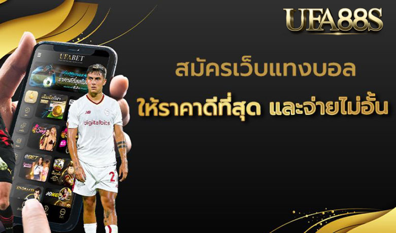 สมัครเว็บพนันบอล