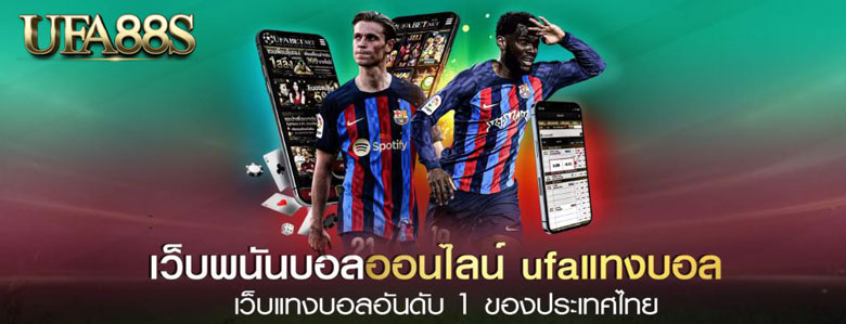 เว็บแทงบอลอันดับ1