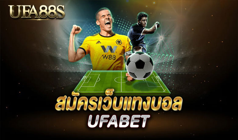 พนันแทงบอลUFABET