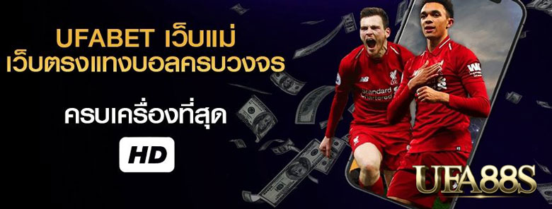 แทงบอลครบวงจร