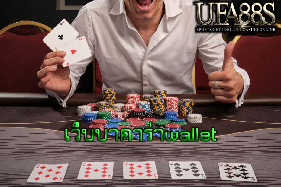 เว็บบาคาร่าwallet