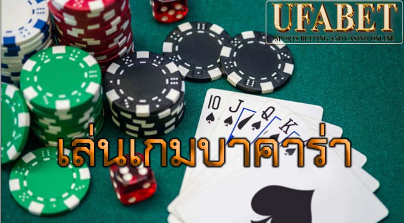 เล่นเกมบาคาร่า