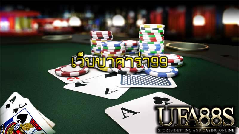 บาคาร่า 99