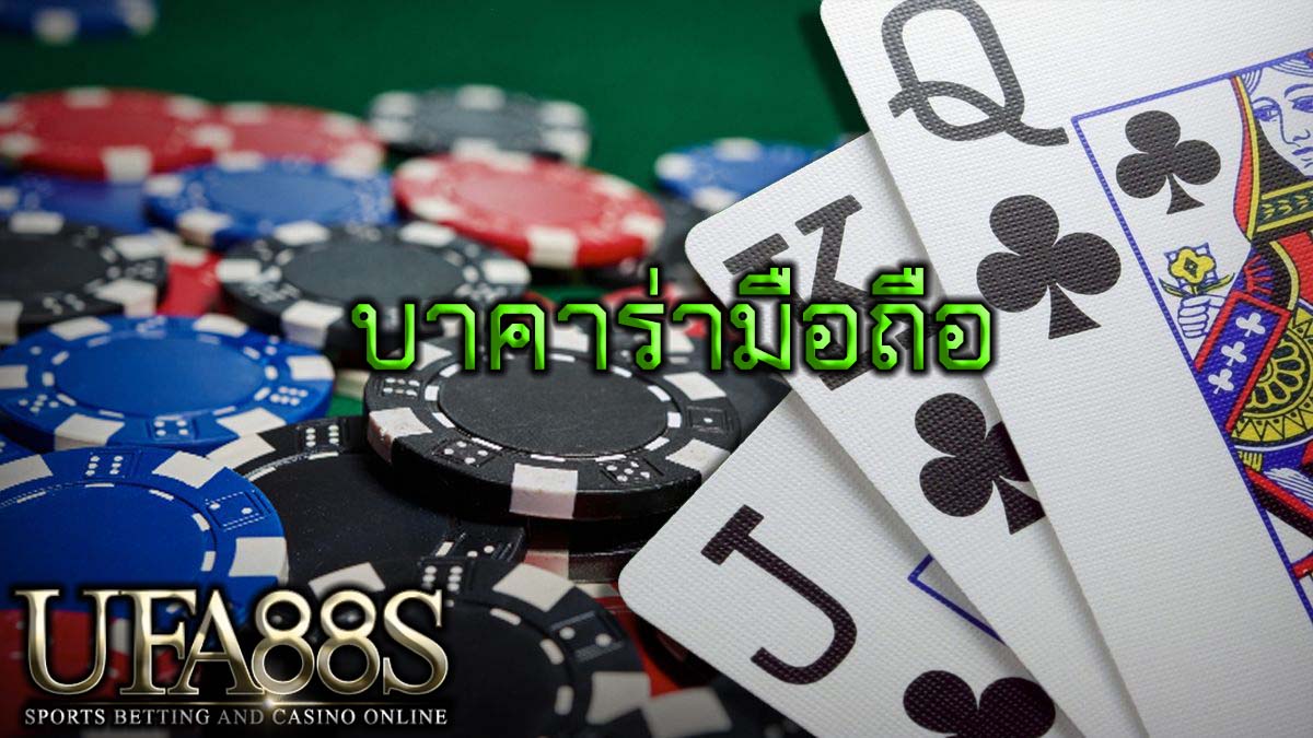 บาคาร่ามือถือ