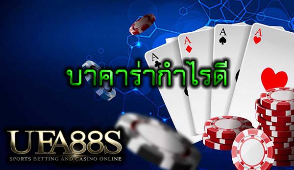 บาคาร่ากำไรดี
