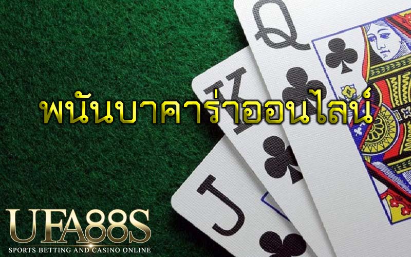พนันบาคาร่าออนไลน์