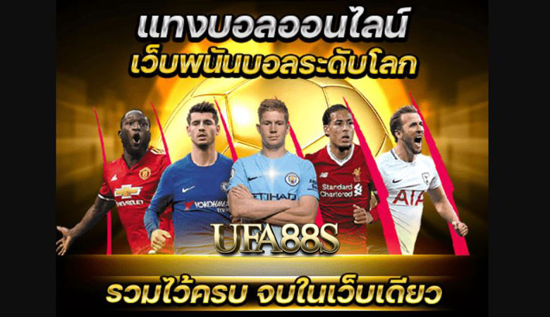 เว็บไซต์พนันบอล