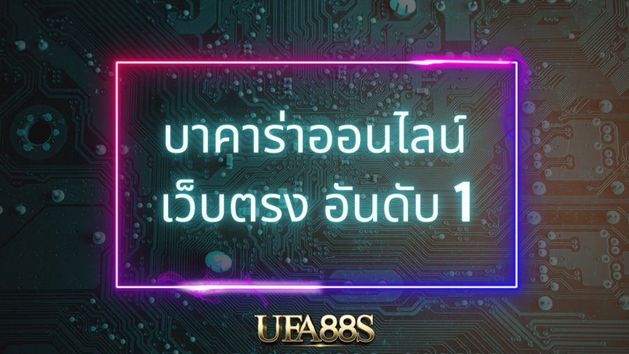 สมัครบาคาร่า