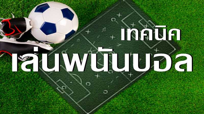แทงบอล พรีเมียร์ลีก 