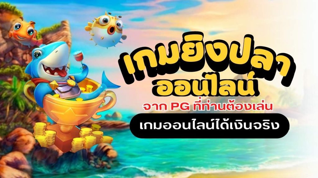 ยิงปลา ค่าย mt